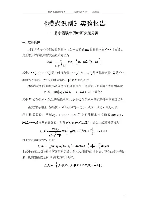 《模式识别》实验报告-贝叶斯分类