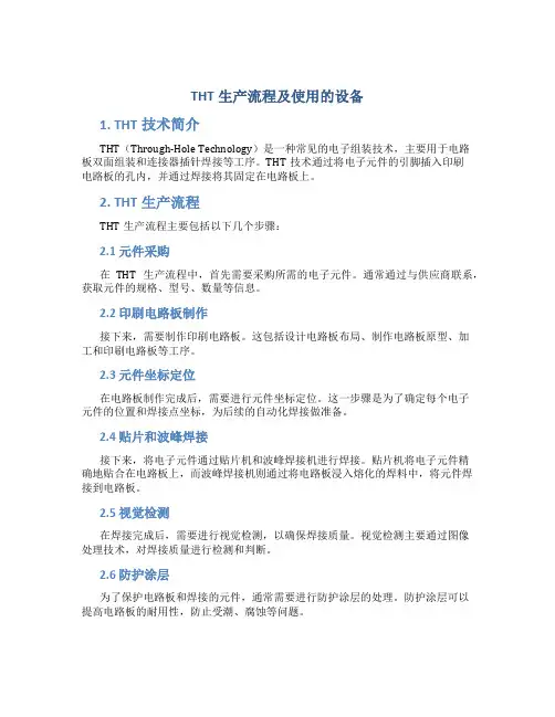 THT生产流程及使用的设备