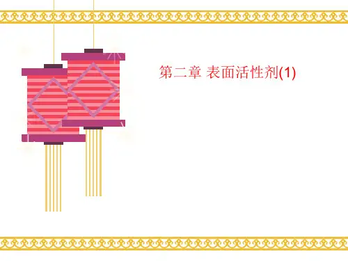 第二章 表面活讲义性剂(1)