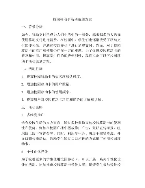 校园移动卡活动策划方案