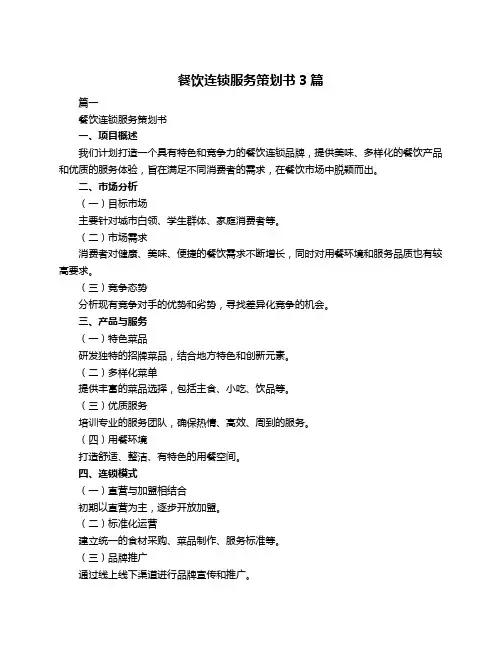 餐饮连锁服务策划书3篇