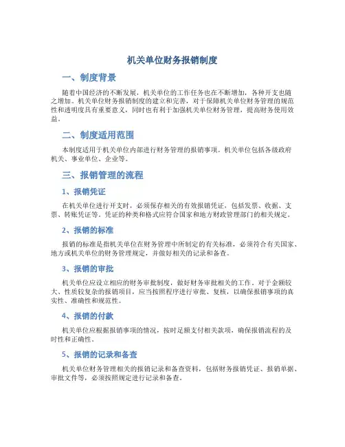机关单位财务报销制度