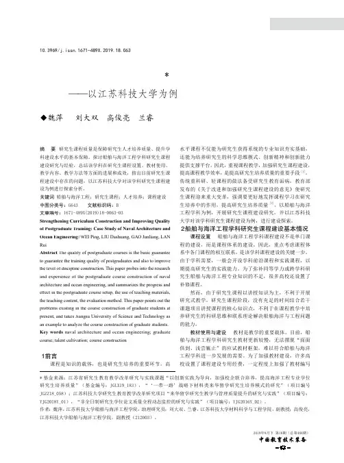 加强船舶与海洋工程课程建设提高研究生培养质量——以江苏科技大学为例