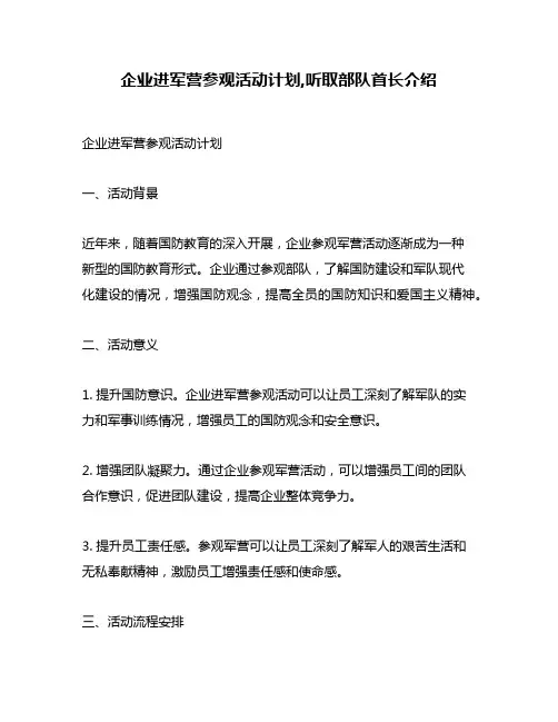 企业进军营参观活动计划,听取部队首长介绍