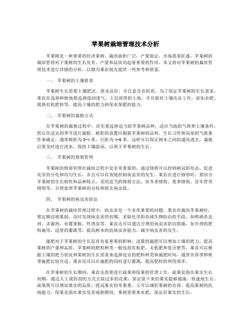 苹果树栽培管理技术分析