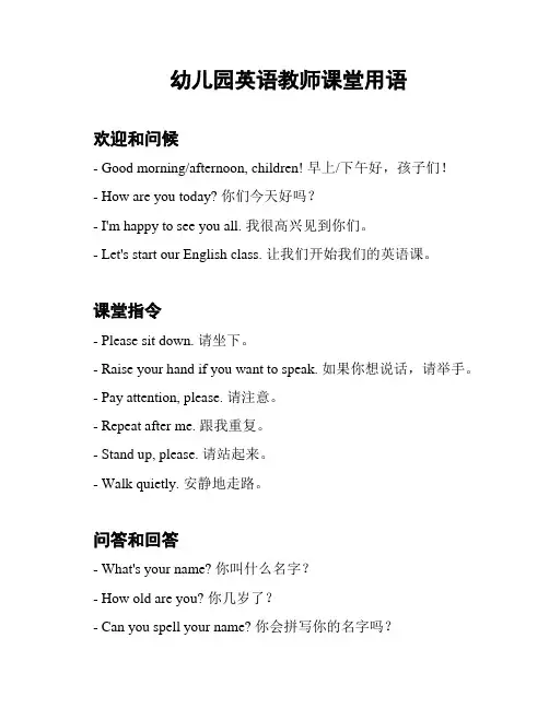 幼儿园英语教师课堂用语