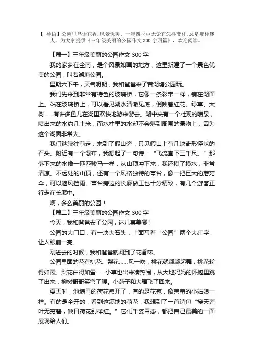 三年级美丽的公园作文300字四篇