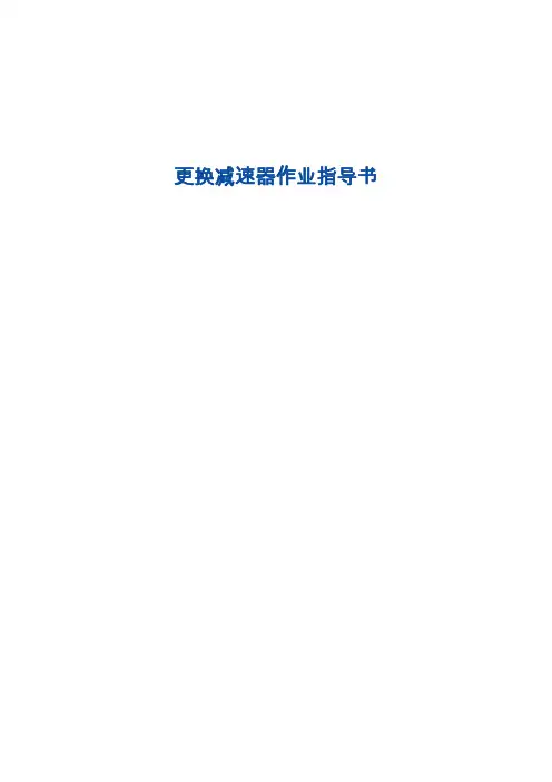 更换减速器作业指导书
