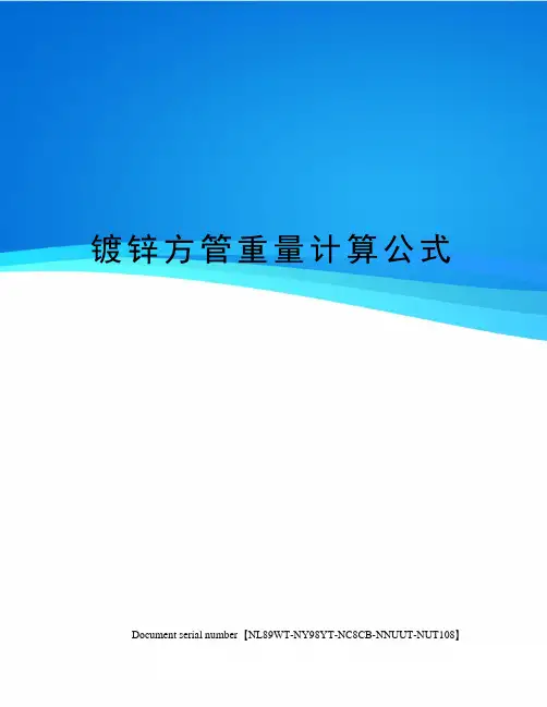 镀锌方管重量计算公式完整版
