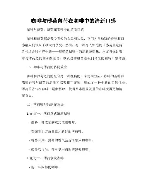 咖啡与薄荷薄荷在咖啡中的清新口感