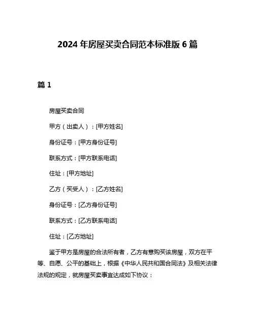 2024年房屋买卖合同范本标准版6篇