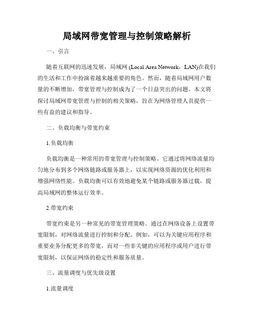 局域网带宽管理与控制策略解析