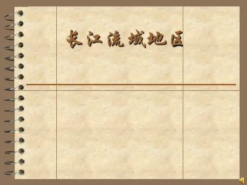 粤教版地理八下《长江流域地区》