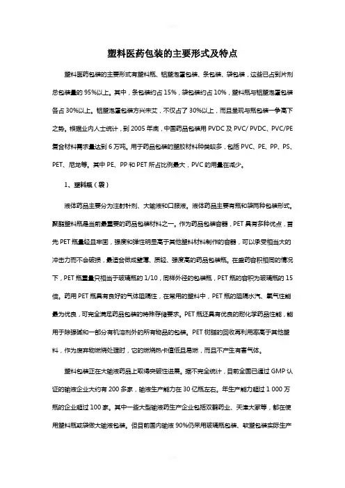 塑料医药包装的主要形式及特点