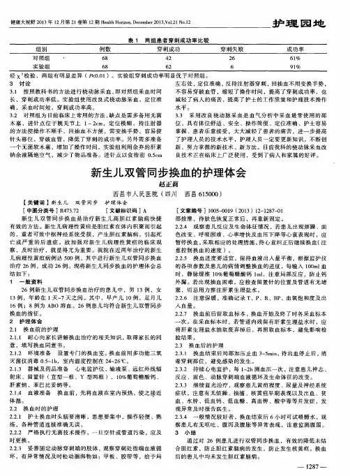 新生儿双管同步换血的护理体会