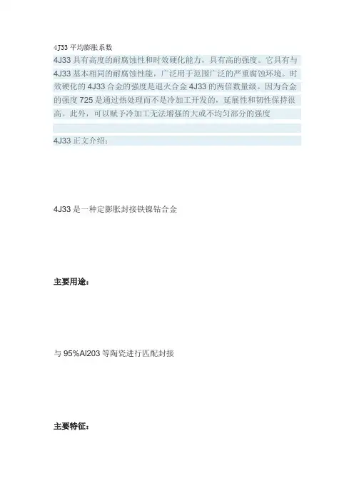 4J33平均膨胀系数