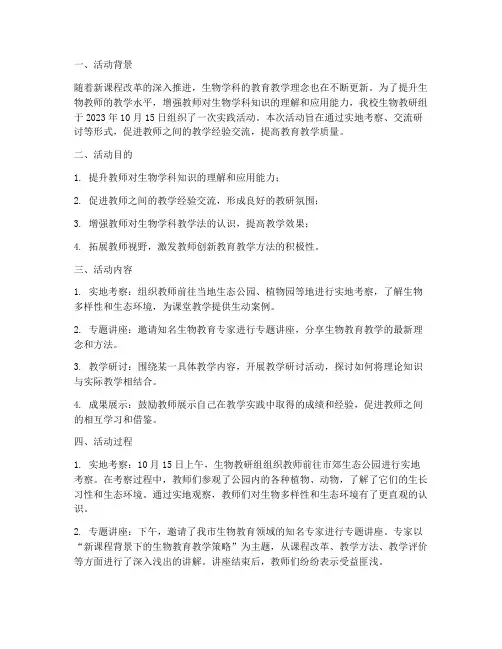 生物教研组实践活动记录