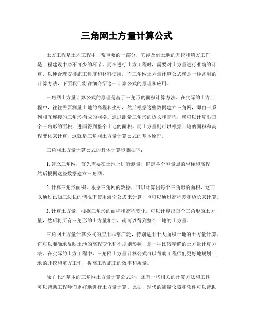三角网土方量计算公式