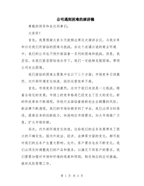 公司遇到困难的演讲稿