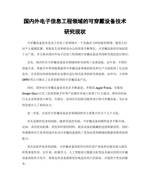 国内外电子信息工程领域的可穿戴设备技术研究现状