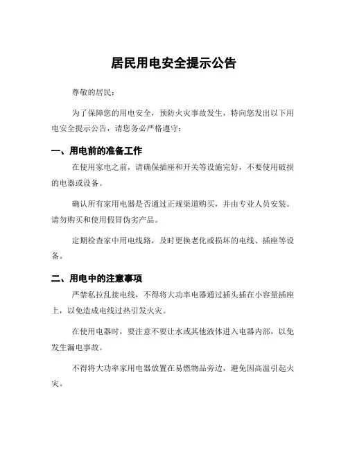 居民用电安全提示公告