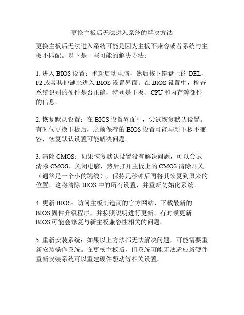 更换主板后无法进入系统的解决方法
