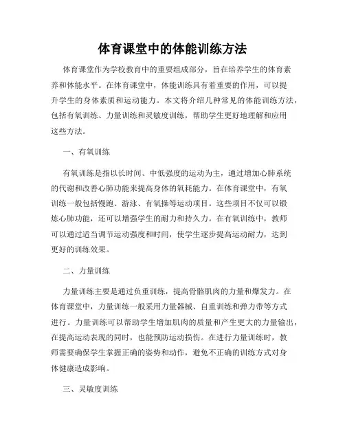 体育课堂中的体能训练方法