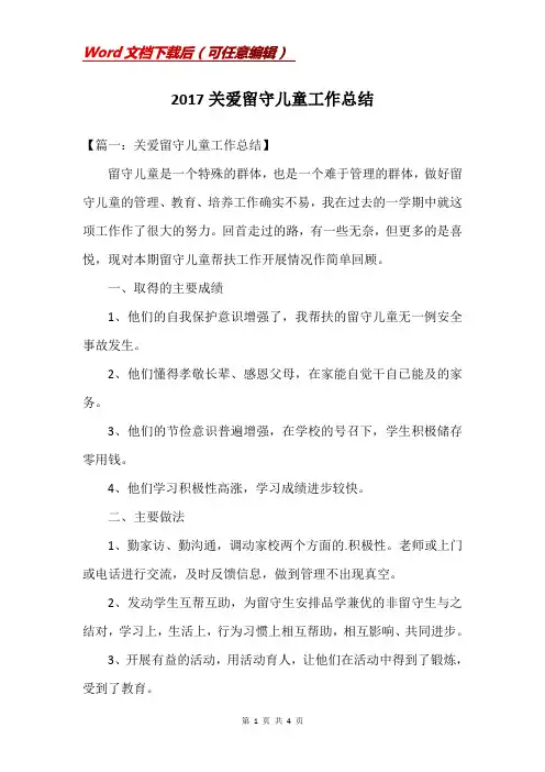 2017关爱留守儿童工作总结