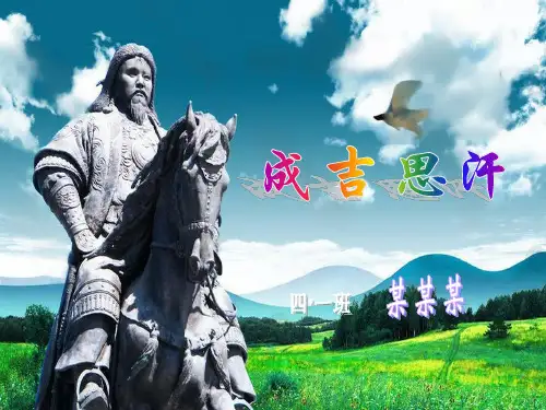 小学四年级学生成吉思汗ppt演讲课件