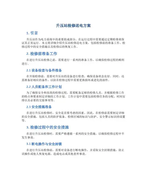 升压站检修送电方案