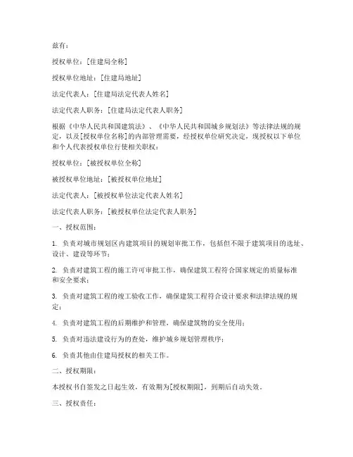 住建局授权书范本