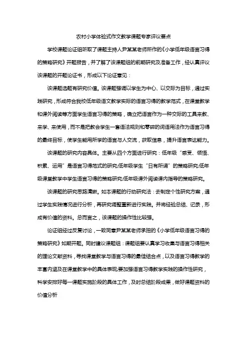 农村小学体验式作文教学课题专家评议要点