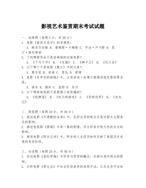 影视艺术鉴赏期末考试试题