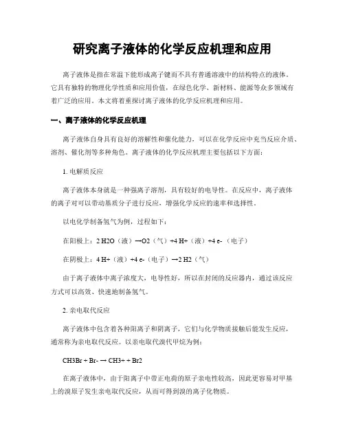 研究离子液体的化学反应机理和应用