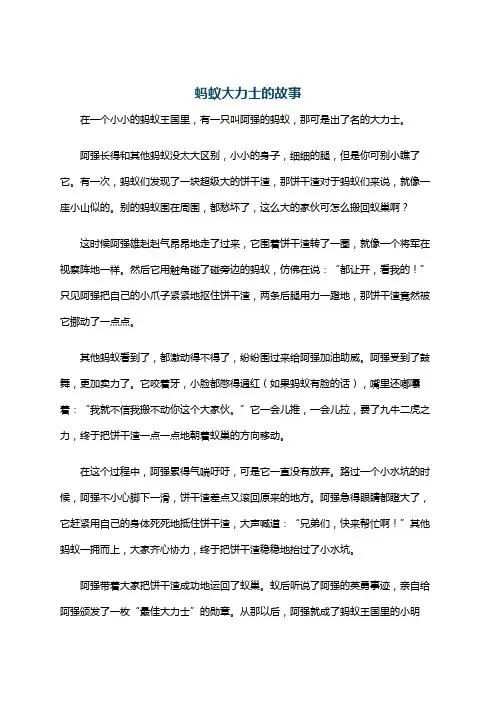 蚂蚁大力士的故事