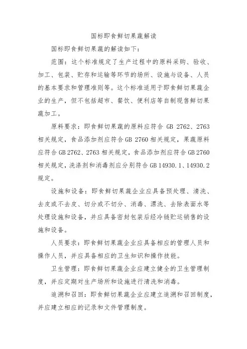 国标即食鲜切果蔬解读