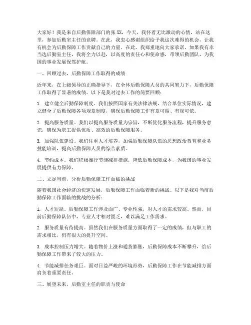 后勤室主任竞聘演讲稿