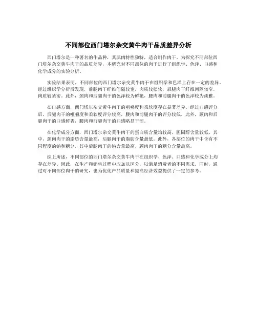 不同部位西门塔尔杂交黄牛肉干品质差异分析