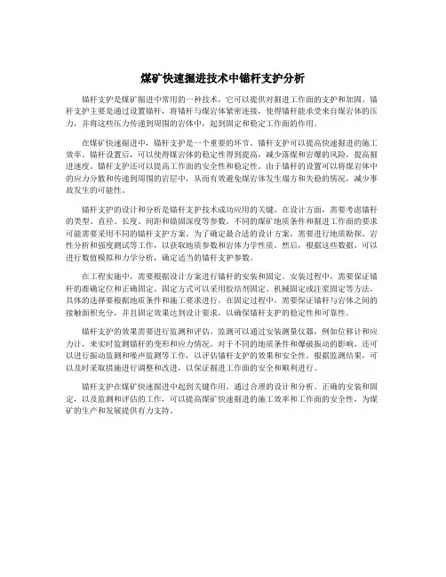 煤矿快速掘进技术中锚杆支护分析