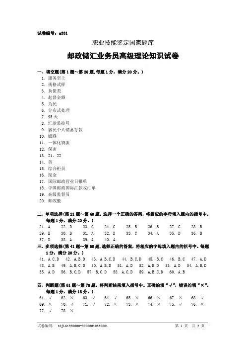 a331邮政储汇业务员高级答案