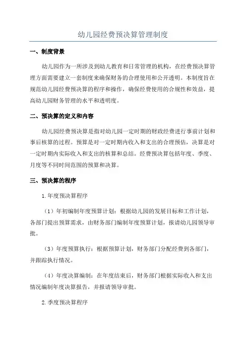 幼儿园经费预决算管理制度