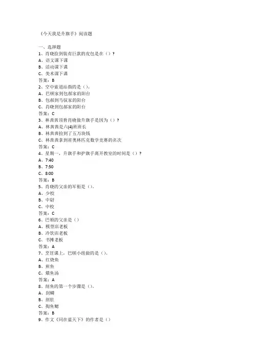 《今天我是升旗手》阅读测试题