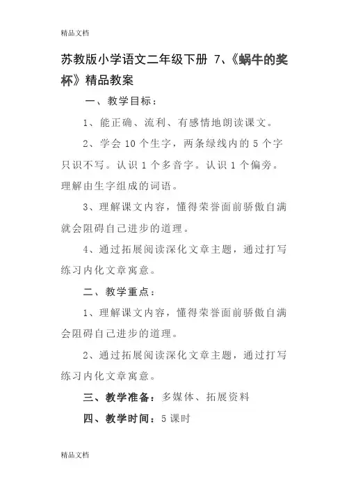 (整理)苏教版小学语文二年级下册《蜗牛的奖杯》精品教案