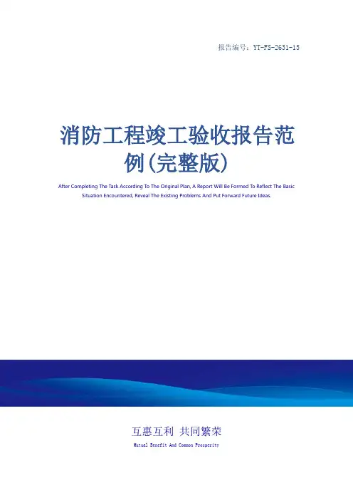 消防工程竣工验收报告范例(完整版)