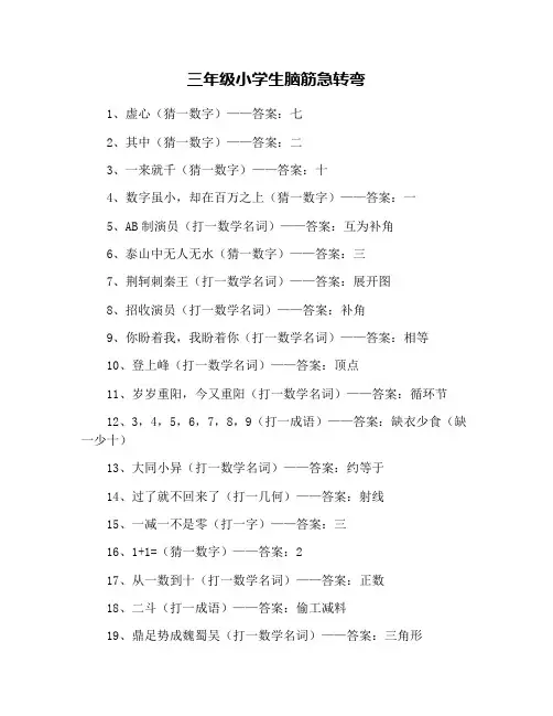 三年级小学生脑筋急转弯