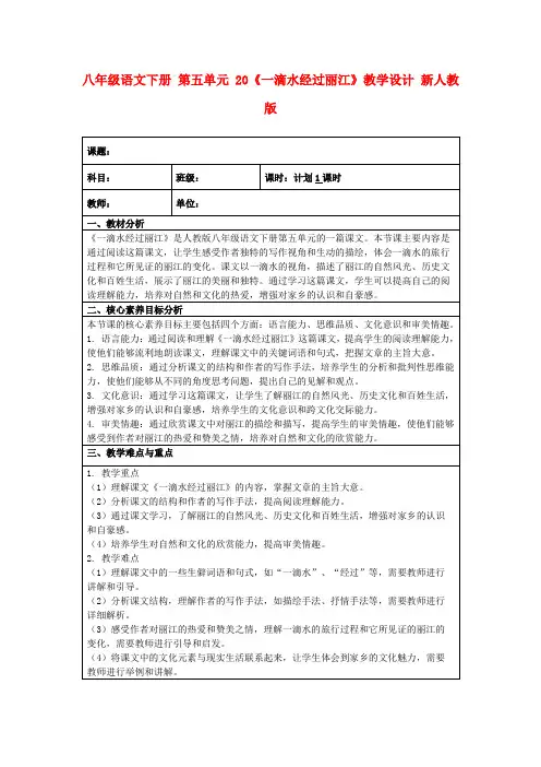 八年级语文下册第五单元20《一滴水经过丽江》教学设计新人教版