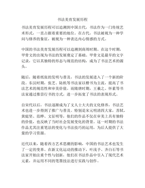 书法美育发展历程