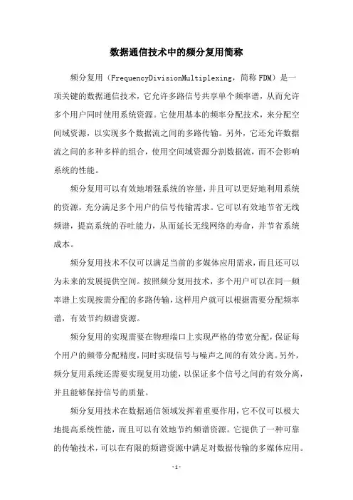 数据通信技术中的频分复用简称