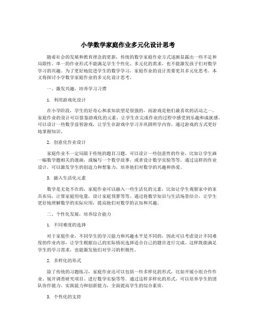小学数学家庭作业多元化设计思考