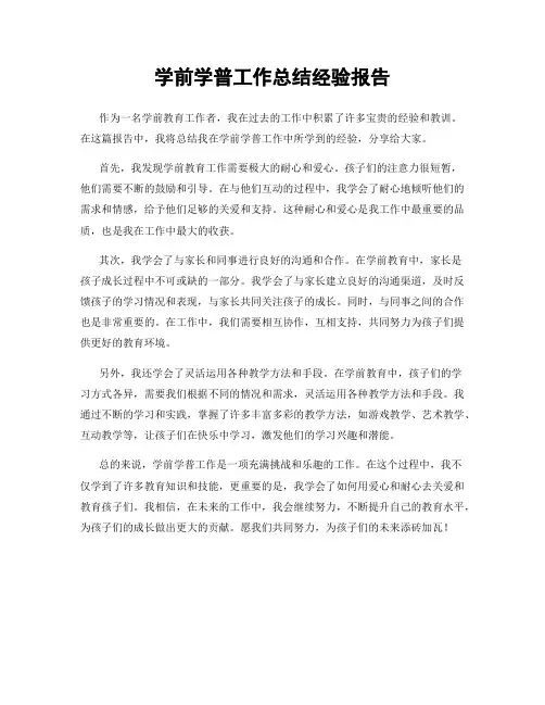 学前学普工作总结经验报告